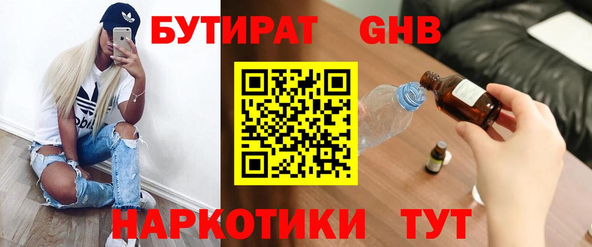 БУТИРАТ GHB  Вход с VPN  Кувандык 