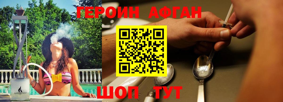 ГЕРОИН Афган Кувандык
